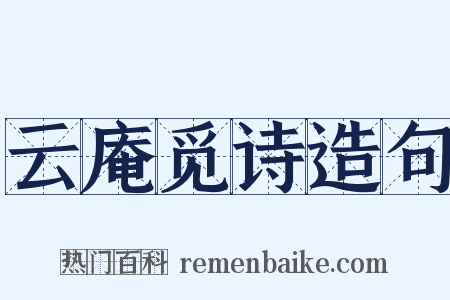 云庵觅诗造句是什么意思的图片